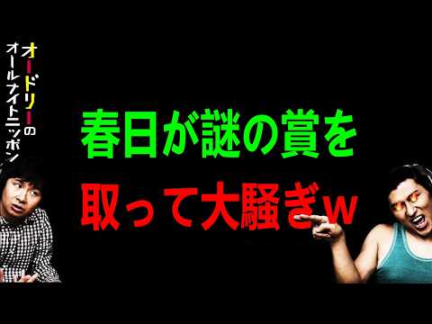 春日が謎の賞を取って大騒ぎｗ【オードリーのラジオトーク・オールナイトニッポン】