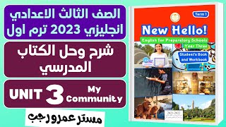 حل كتاب المدرسة انجليزي للصف الثالث الاعدادي 2023 الترم الاول الوحدة الثالثة - My community