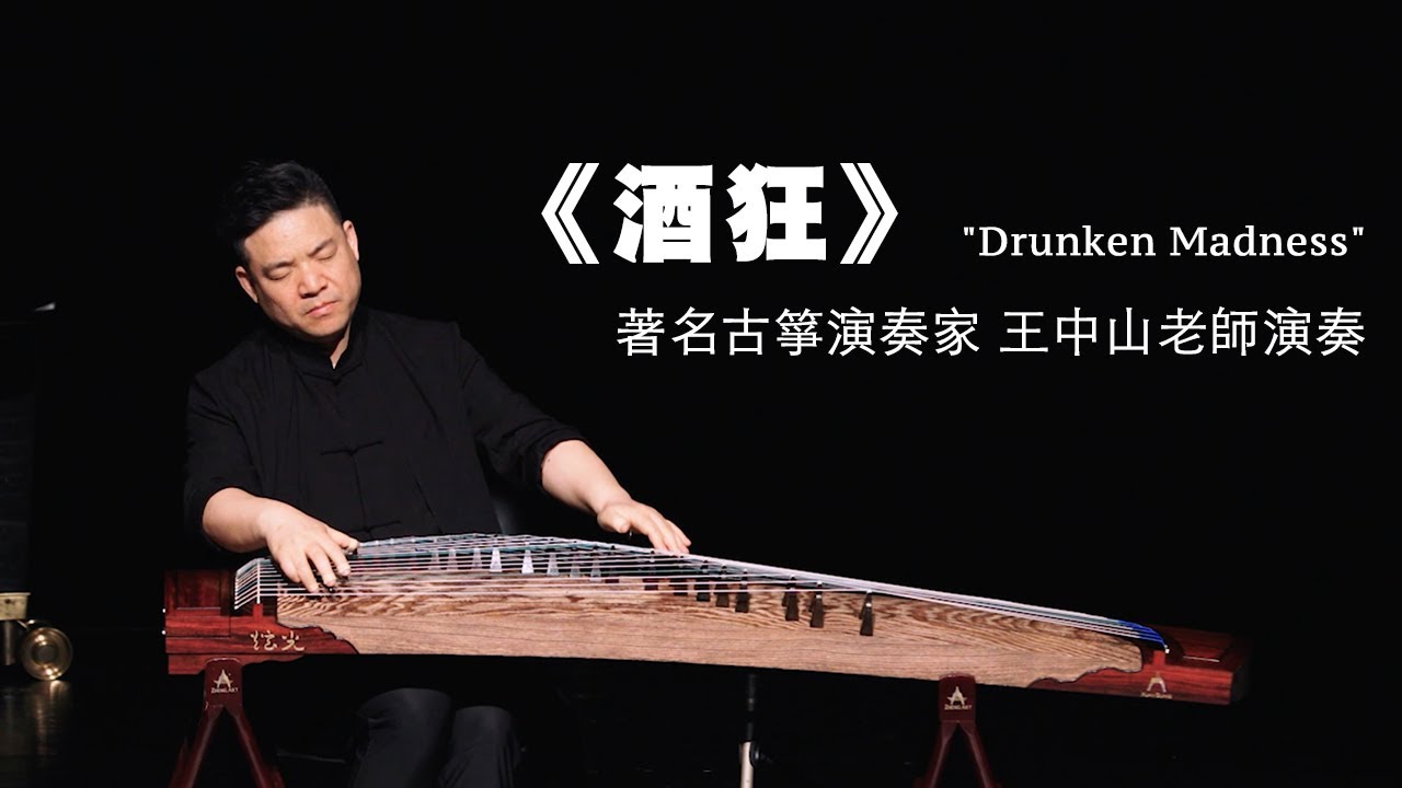 古箏音樂《酒狂》著名古箏演奏家 王中山老師演奏 / 
