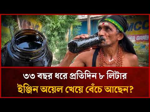 ৩৩ বছর ধরে প্রতিদিন ৮ লিটার ইঞ্জিন অয়েল খান! কীভাবে বেঁচে আছেন এই ব্যক্তি? | Desher Kantha