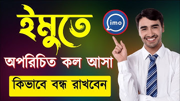 Imo তে অপরিচিত কল আসা বন্ধ করুন | ইমু | Imo unknown call | How to off Imo unknown call | imo