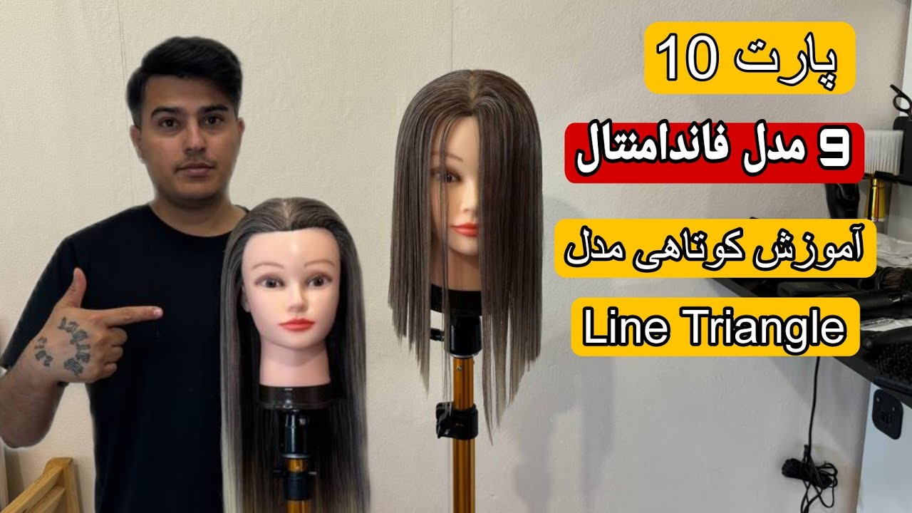 مدل کوتاهی Line Triangle /پارت10/ 9مدل کوتاهی فاندامنتال/یوسف باربر