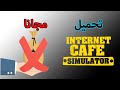 كيفيه تحميل محاكى مقهى الالعاب Internet Cafe Simulator