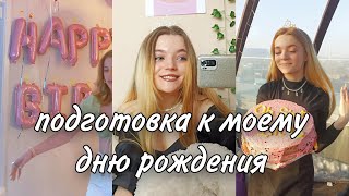 СКОЛЬКО СТОИТ МОË ДЕНЬ РОЖДЕНИЕ? 😱 как организовать день рождение | тортик из Pinterest | Shein | ДР