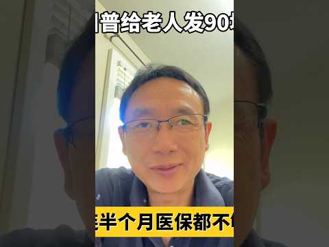 川普给2000万老人每人发$90？连半个月Part B保费都不够