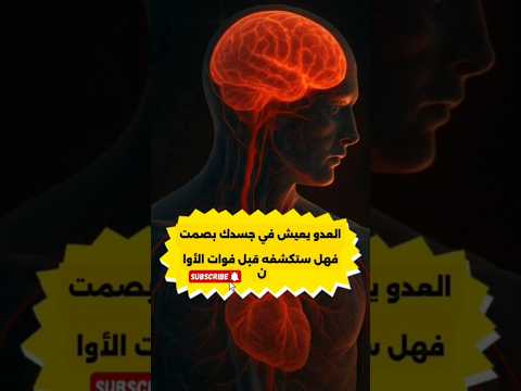 الأعراض التي نتجاهلها ويستغلها السرطان دار الأسرار السرطان علامات السرطان صحة تحذير أعراض