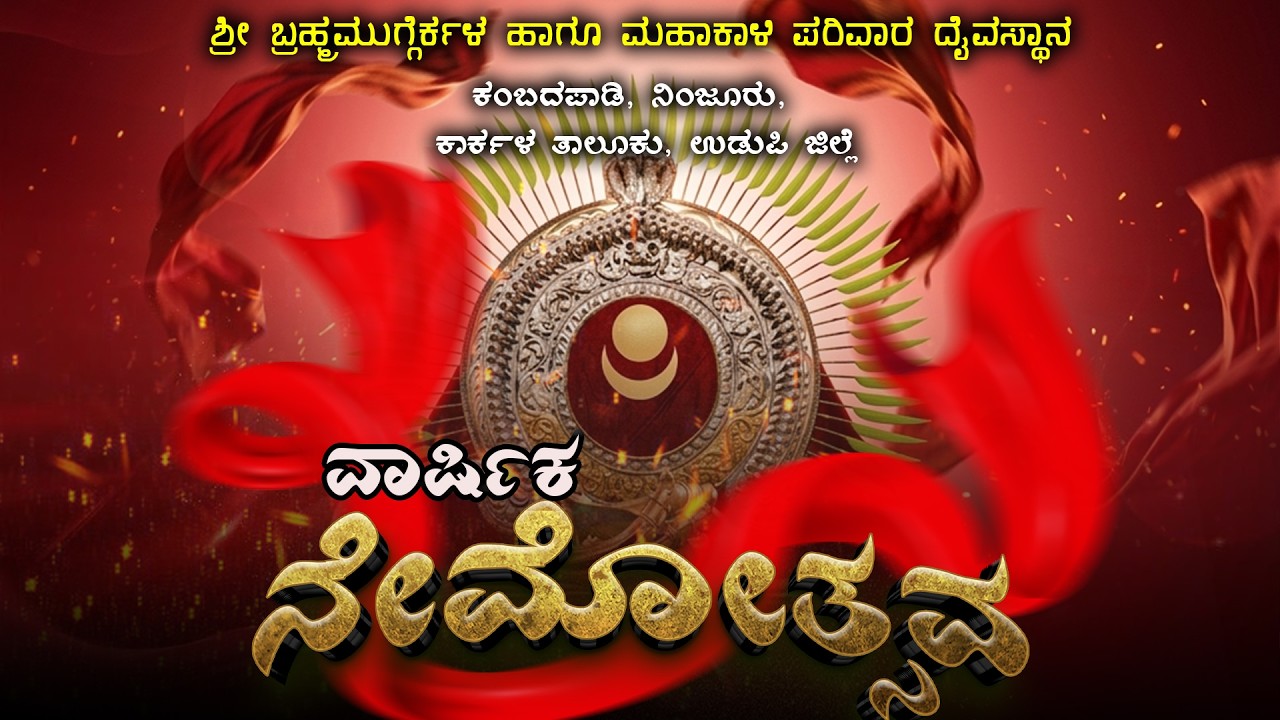 ಶ್ರೀ ಬ್ರಹ್ಮಮುಗ್ಗೆರ್ಕಳ ಹಾಗೂ ಮಹಾಕಾಳಿ ಪರಿವಾರ ದೈವಸ್ಥಾನ ಕಂಬದಪಾಡಿ, ನಿಂಜೂರು, || ವಾರ್ಷಿಕ ನೇಮೋತ್ಸವ || Live