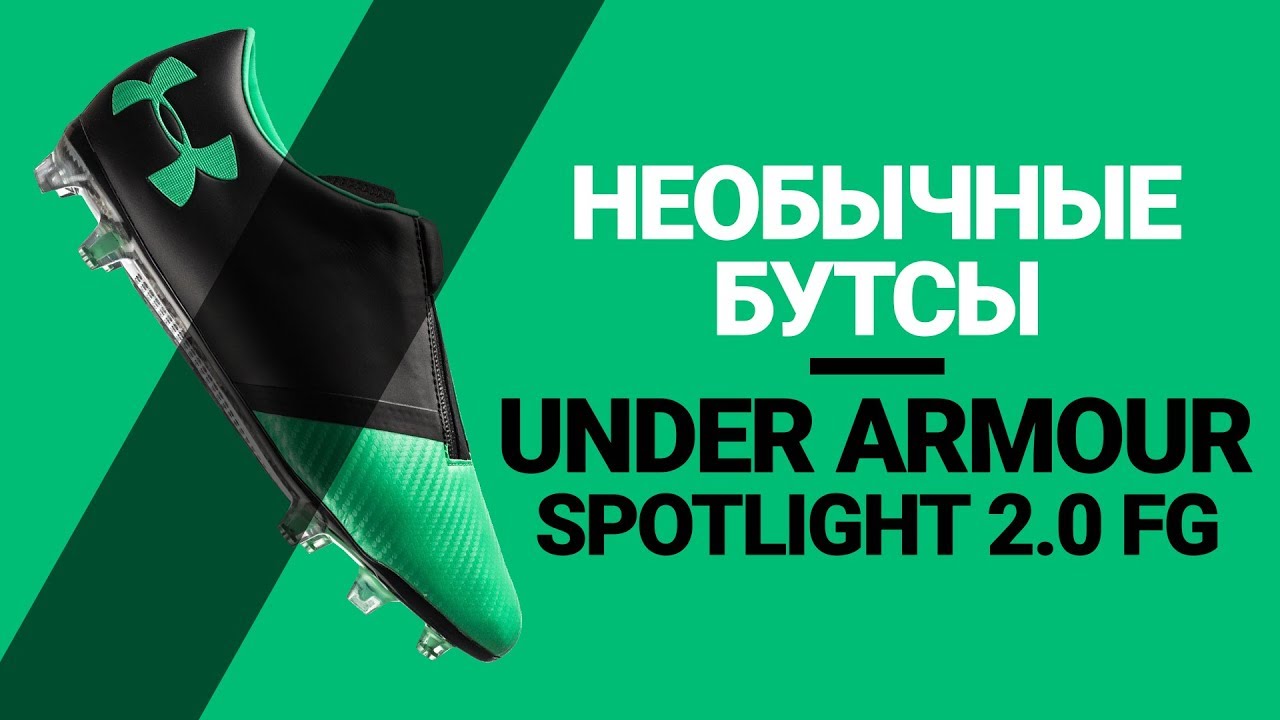 Самые необычные бутсы (с молнией вместо шнурков) | Under Armour