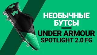 Самые необычные бутсы (с молнией вместо шнурков) | Under Armour
