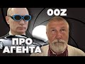 Казка від Діда Стаса | Про агента 00Z