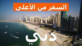 دبي من الطائرات بدون طيار | فيديو | الإمارات العربية المتحدة، دبي من الأعلى