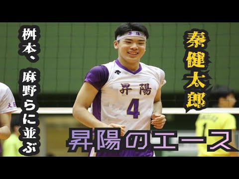 昇陽高校　バレーボール練習着　値段交渉可能！ 春高バレー2023 大阪府代表決定戦] 昇陽 vs 近大附属 秦健太郎