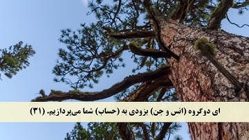 جز 27 (سوره رحمن از آیه 17 تا 40 ) با ترجمه فارسی صوتی و تصویری