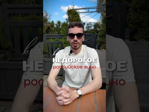 Какое бюджетное российское вино лучше #вино #alcohol #жанпольалкоголь