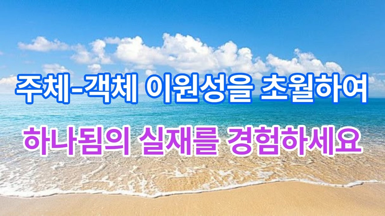 대천사 조피엘) 여러분은 우리의 존재를 직접 경험할 수 있습니다. 주체-책체 이원성을 초월하여 하나됨의 실재를 경험하세요.