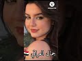 الاجناب بنات العرب مو جميلات بنات العرب 
