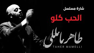 Taher Mamelli | TV series intro - طاهر مامللي | شارة مسلسل -  الحب كلو