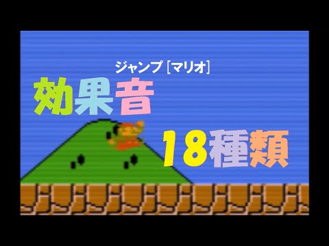 マリオ 効果音１８種類 Super Mario Brothers Sound Effects Youtube