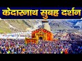 Live  kedarnath live darshan 2024        kedarnath live darshan temple