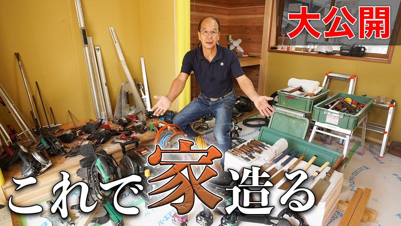 大公開】家を造る、大工道具を全て見せます。総額150万円