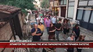 ΣΙΑΤΙΣΤΑ ΓΕΡΑΝΕΙΑ - ΛΙΤΑΝΕΙΑ ΤΗΣ ΕΙΚΟΝΑΣ ΤΗΣ ΑΓΙΑΣ ΠΑΡΑΣΚΕΥΗΣ