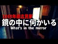 【恐怖】鏡の中に何かいる