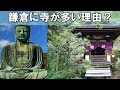鎌倉にお寺が多い謎！？狭い場所に100寺が…日本の歴史の秘密！？【面白雑学】