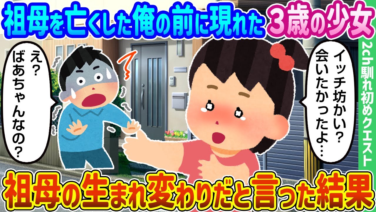 【2ch馴れ初め】祖母を亡くした俺の前に現れた3歳の少女、祖母の生まれ変わりだと言った結果【ゆっくり動画】