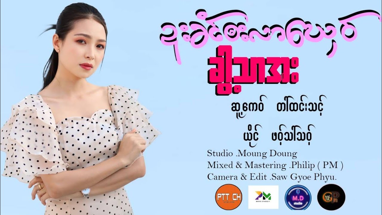 ဍးခံင်ဘးလာဃှေ၀်ခွါ့သာအး : ဖ၀့်သာ်သ၀့် (Official MV)