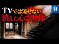 ※心霊※テレビで流せないガチで怖すぎる心霊映像3【超閲覧注意】