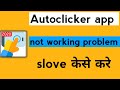 Autoclicker app not working autoclicker app not support in android phone problem solve