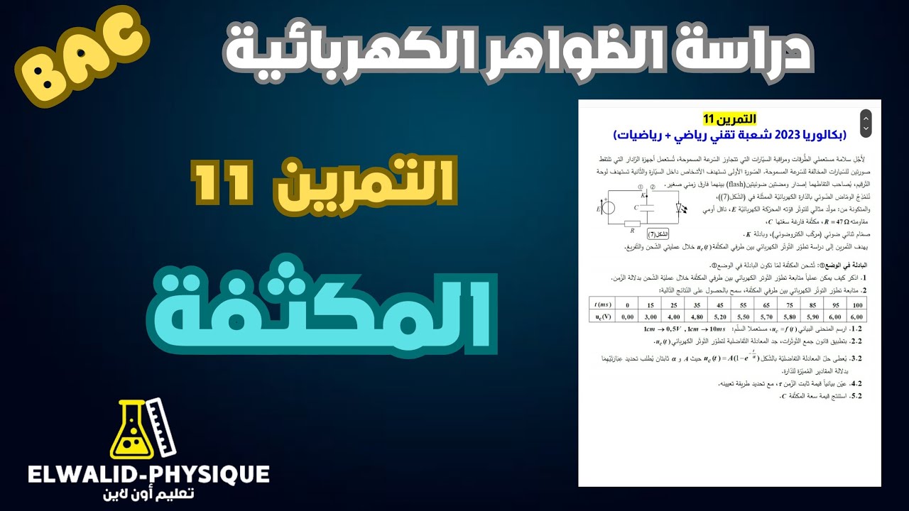 تمرين 11 🔥 بكالوريا 2023 شعبة تقني رياضي + رياضيات 📚مكثفة 🇩🇿أ