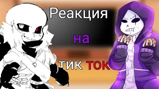 ~Реакция Эпика и Кросса на тт~