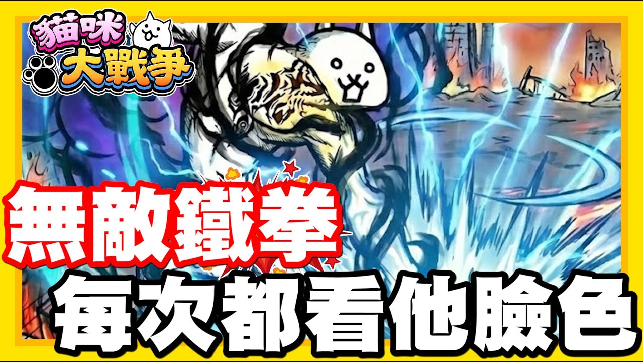 《哲平》手機遊戲 貓咪大戰爭 從0系列 - 一拳一拳都超緊張!!! 真的都得看他的心情耶!!! 無敵神拳!! 巨神貓來啦!!