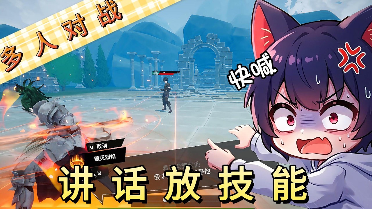试玩新游戏:咒言战,多人PVP对战,讲话放技能【腦子有成】 | MYViki