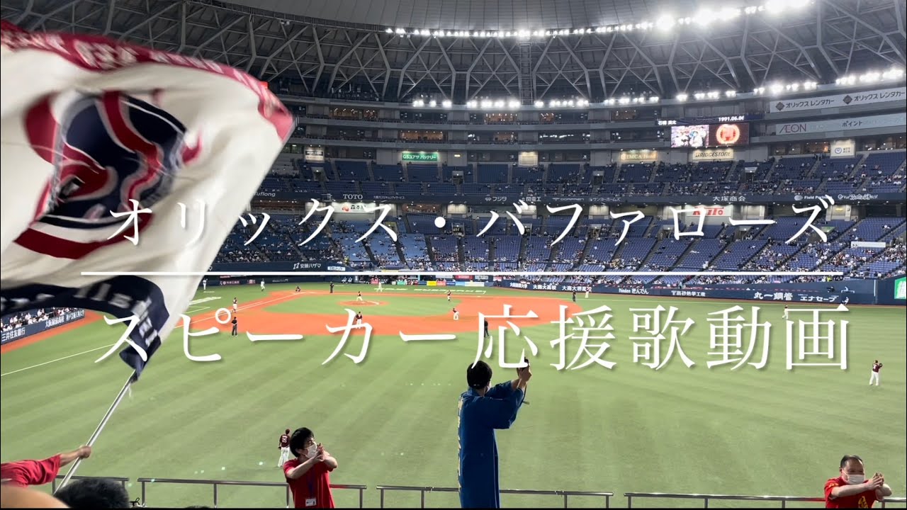 オリックス・バファローズ　スピーカー応援歌動画（歌詞付き）