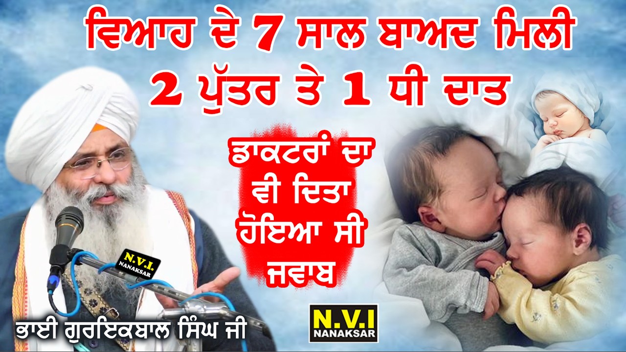 7 Saal Baad Mili 2 Puttar te 1 Dhee Di Daat | Bhai Guriqbal Singh Ji Amritsar Wale | Real Sakhi