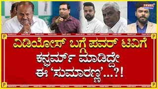 Prajwal Revanna Case : ವಿಡಿಯೋಸ್ ಬಗ್ಗೆ ಕನ್ಫರ್ಮ್​ ಮಾಡಿದ್ದೇ ಈ 'ಸುಮಾರಣ್ಣ'! |HDK|Rakesh Shetty|Power TV
