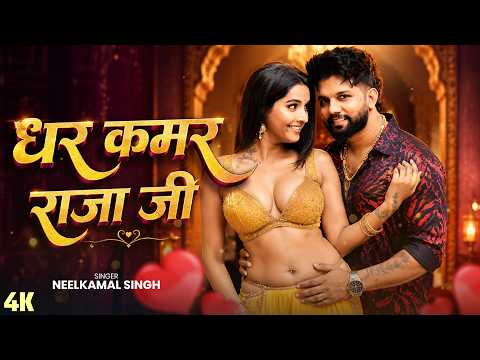 #Video | #नीलकमल सिंह | धरS कमर राजा जी | #Neelkamal Singh | Shrishti Uttrakhandi | Bhojpuri Song