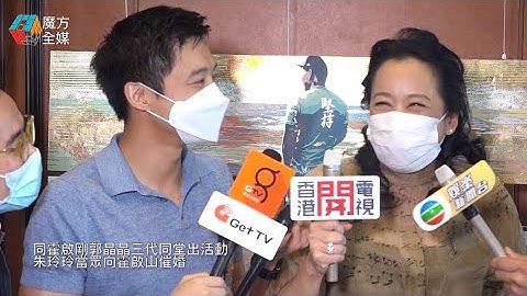 【广东话】同霍启刚郭晶晶三代同堂出活动 朱玲玲当众向霍启山催婚 - 天天要闻