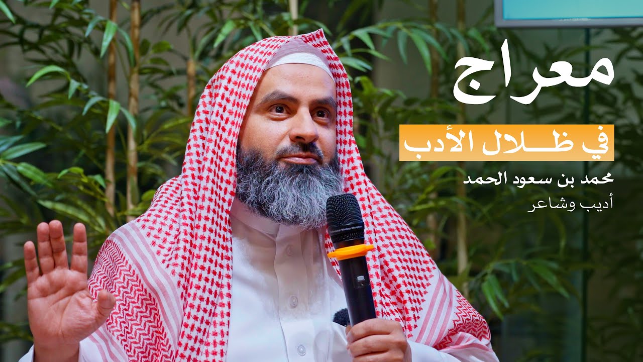 في ظلال الأدب | أ. محمد بن سعود الحمد