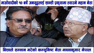 नेपाल कम्युनिस्ट पार्टीका वरिष्ठ नेता माधव कुमार नेपाल : यस्तो छ राजनितिक इतिहास