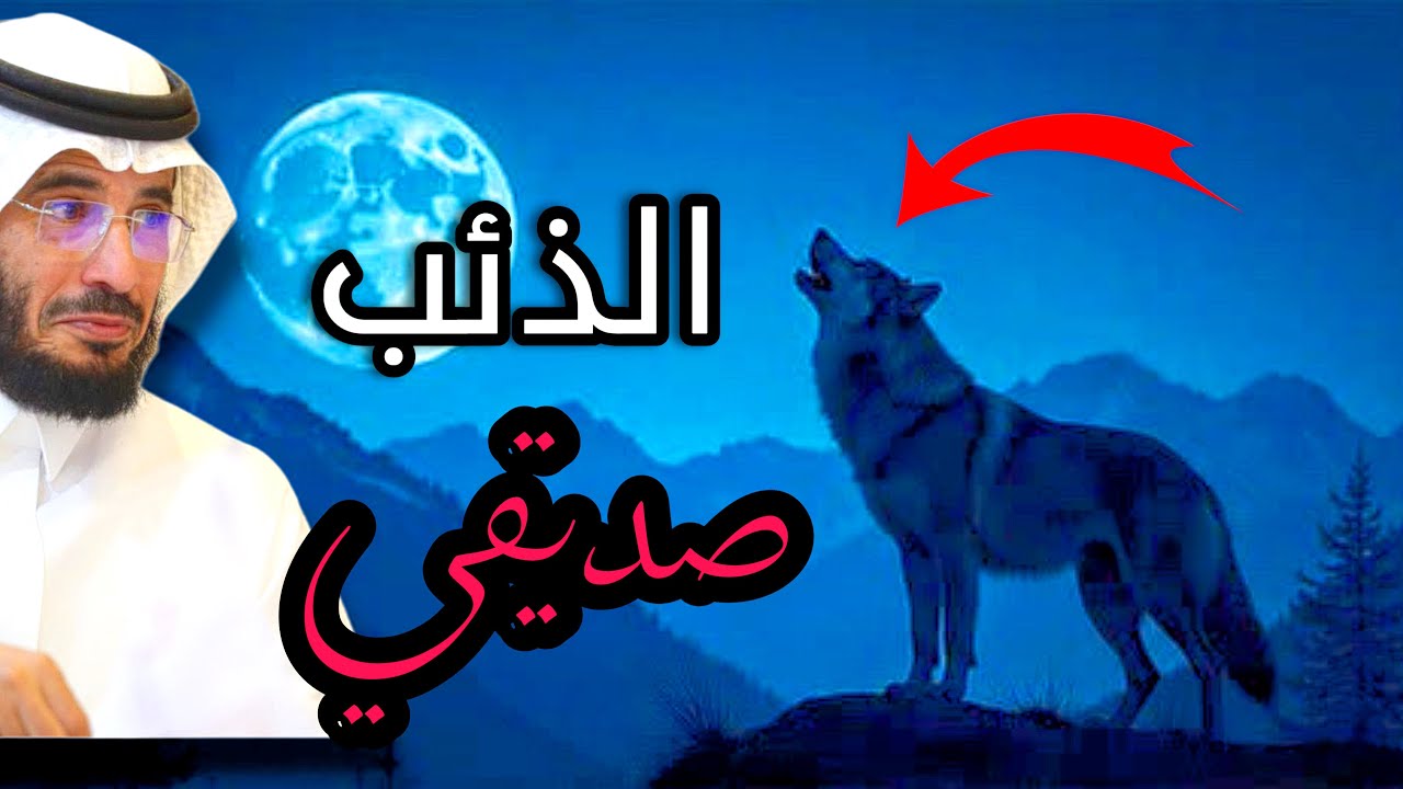 |328|  الذئب عمل معروف شوف كيف ردو له الجميل | قصص غريبه