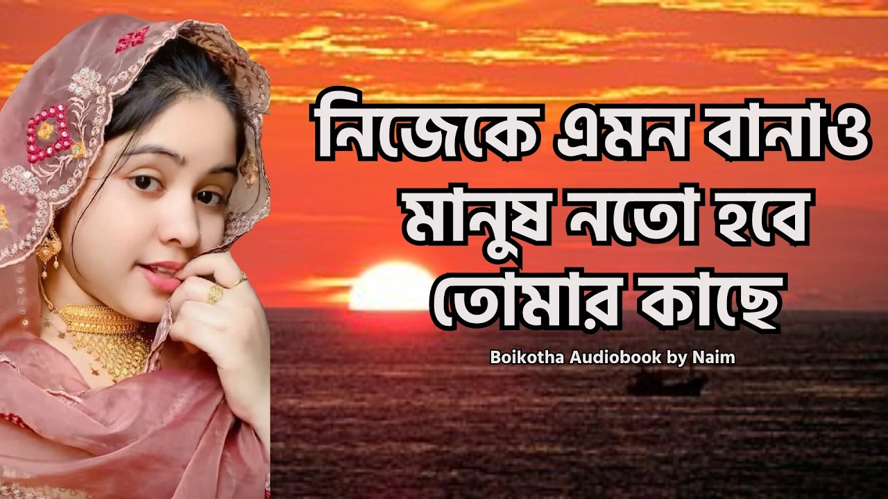 নিজেকে এমন বানাও মানুষ নত হবে তোমার কাছে - Motivational Video Bengali