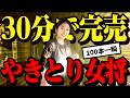 「趣味です」で行列を作る商売の天才過ぎる女将【埼玉/焼き鳥】