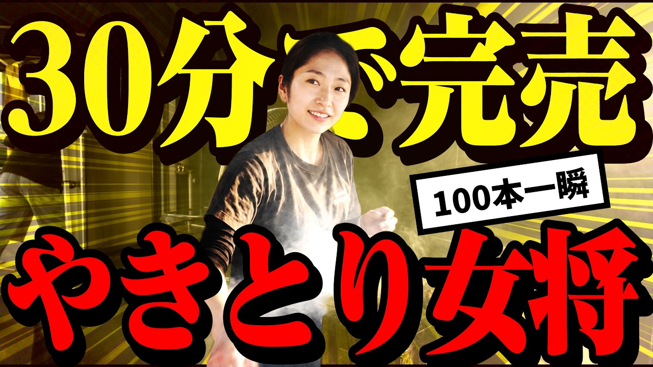 「趣味です」で行列を作る商売の天才過ぎる女将【埼玉/焼き鳥】