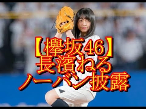 【欅坂46】長濱ねる、ノーバン披露に大歓声ｗｗｗ・・・  中二病速報より
