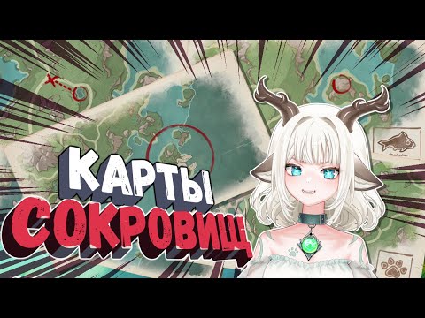 Загадки карт сокровищ в Фонтейне / Где найти карты сокровищ в ракушках Фонтейна Геншин Импакт