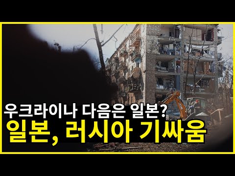 러시아가 일본에 또 보복, 일본은 우크라이나 다음?