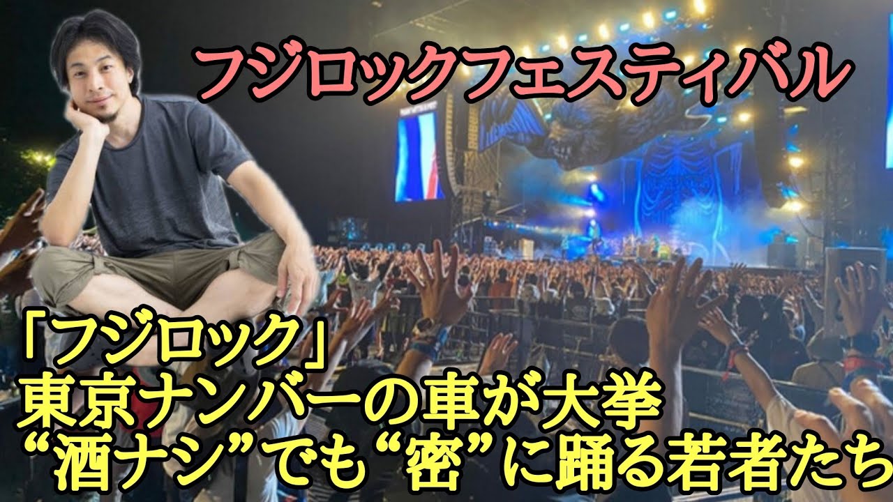 フジロック 酒ナシ でも 密 に踊る若者たち ひろゆき Youtube